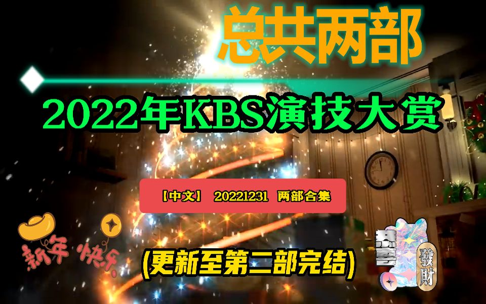 [图]【中字】 《2022年KBS演技大赏》 [英文翻中文] 合集 (更新至第二部完结)