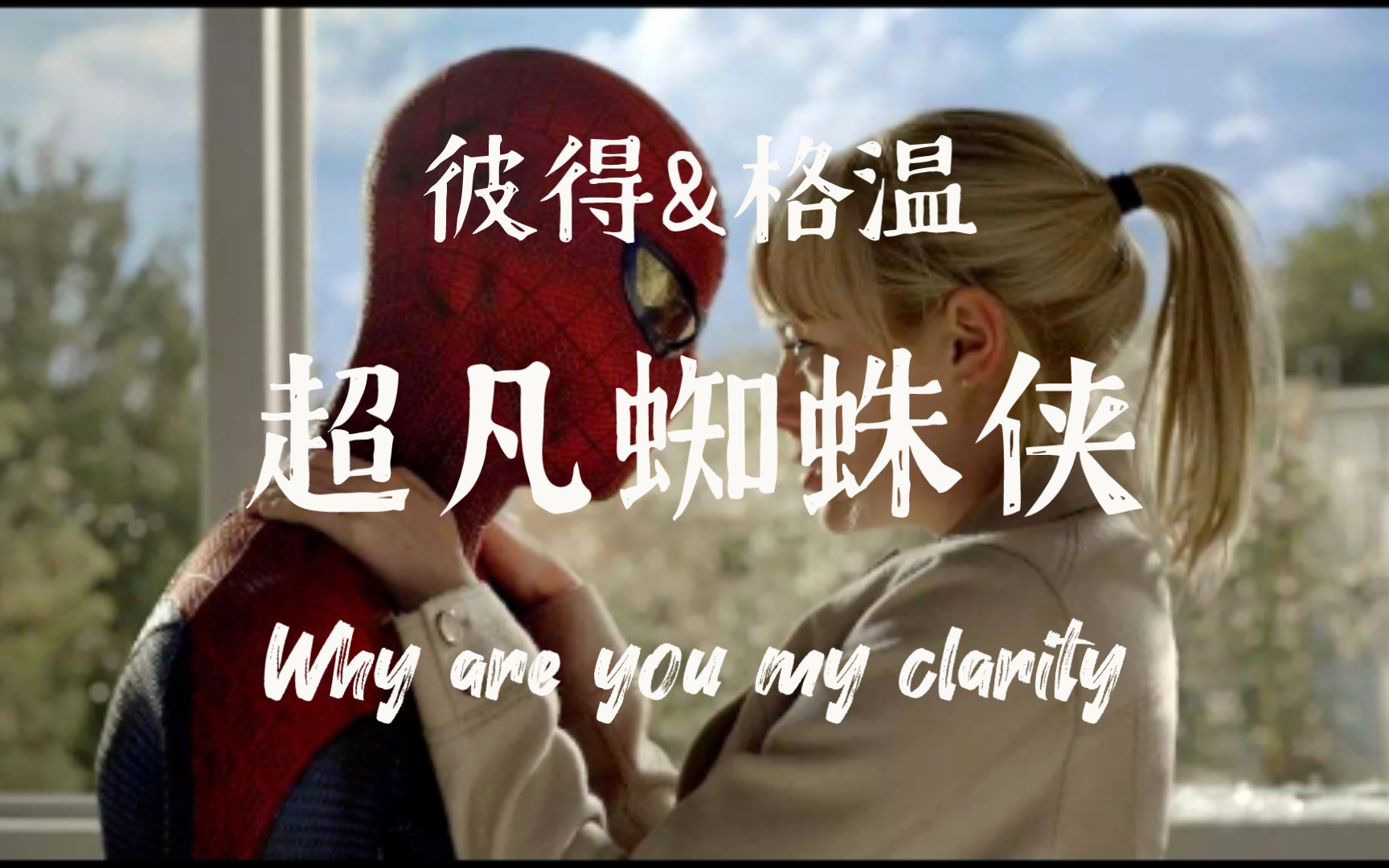 【彼得&格温】超凡蜘蛛侠:没救下你是我永远的遗憾 clarity(没有歌比这首更适合超凡了)哔哩哔哩bilibili