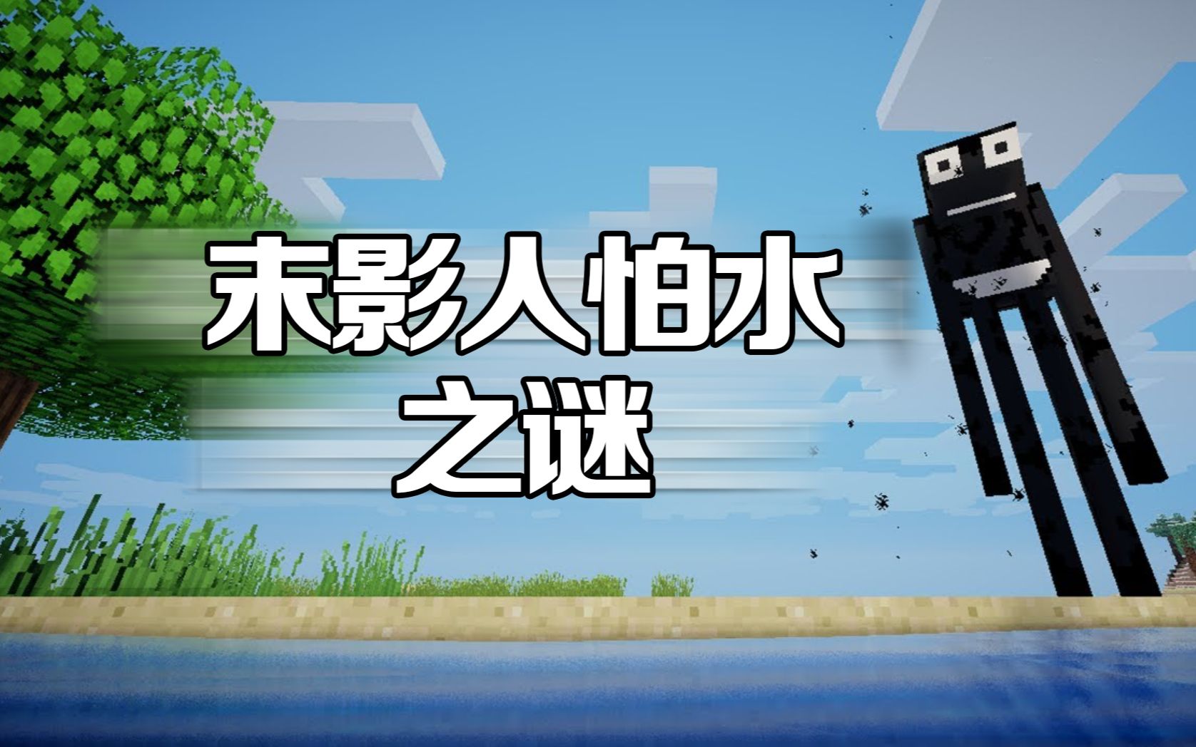 我的世界未解之谜:为什么末影人讨厌水?这几种解释你信了吗?单机游戏热门视频