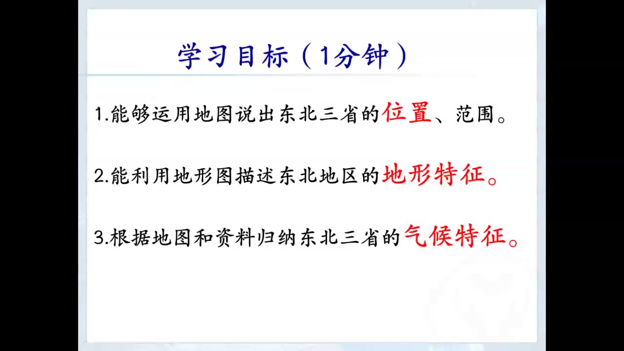 八年级地理 6.2.1东北三省哔哩哔哩bilibili