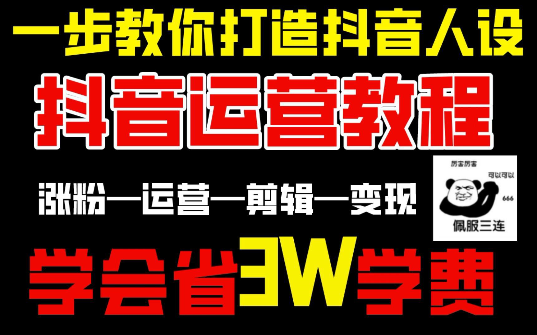 抖音运营教程!学会省3W学费!!一步教你打造抖音人设!!哔哩哔哩bilibili