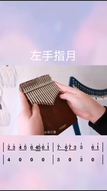 拇指琴演奏《左手指月》 香蜜沉沉烬如霜插曲