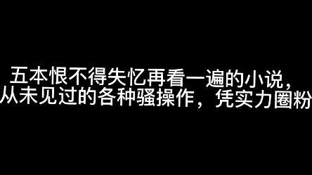 五本恨不得失忆再看一遍的小说,从未见过的各种骚操作,凭实力圈粉哔哩哔哩bilibili