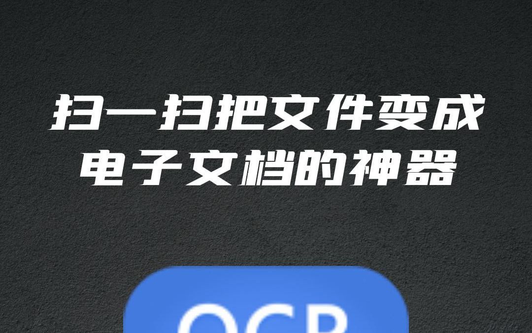 扫一扫把文件变成电子文档的神器#文件扫描 #迅捷文字识别 #教程哔哩哔哩bilibili