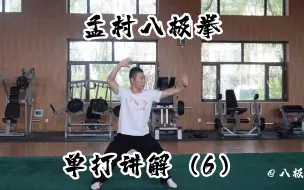 Download Video: 八极拳单打动作讲解（6）