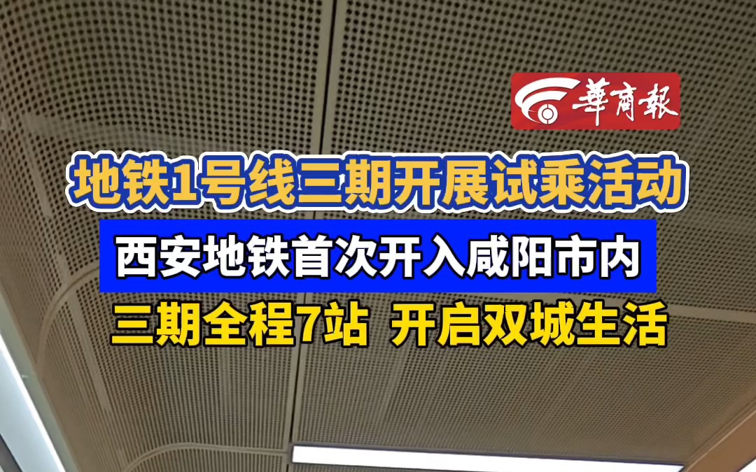 地铁1号线三期开展试乘活动 西安地铁首次开入咸阳市内 三期全程7站 开启双城生活哔哩哔哩bilibili