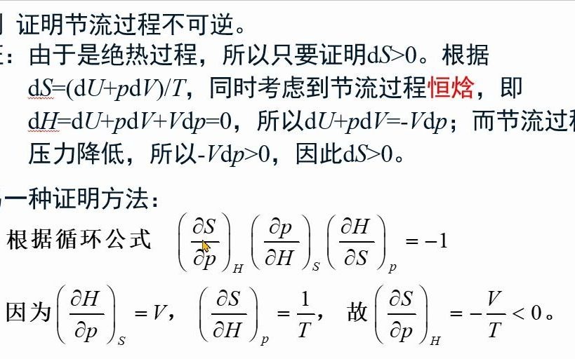 2.32节流过程不可逆的证明《物理化学视频讲义》吴锵哔哩哔哩bilibili