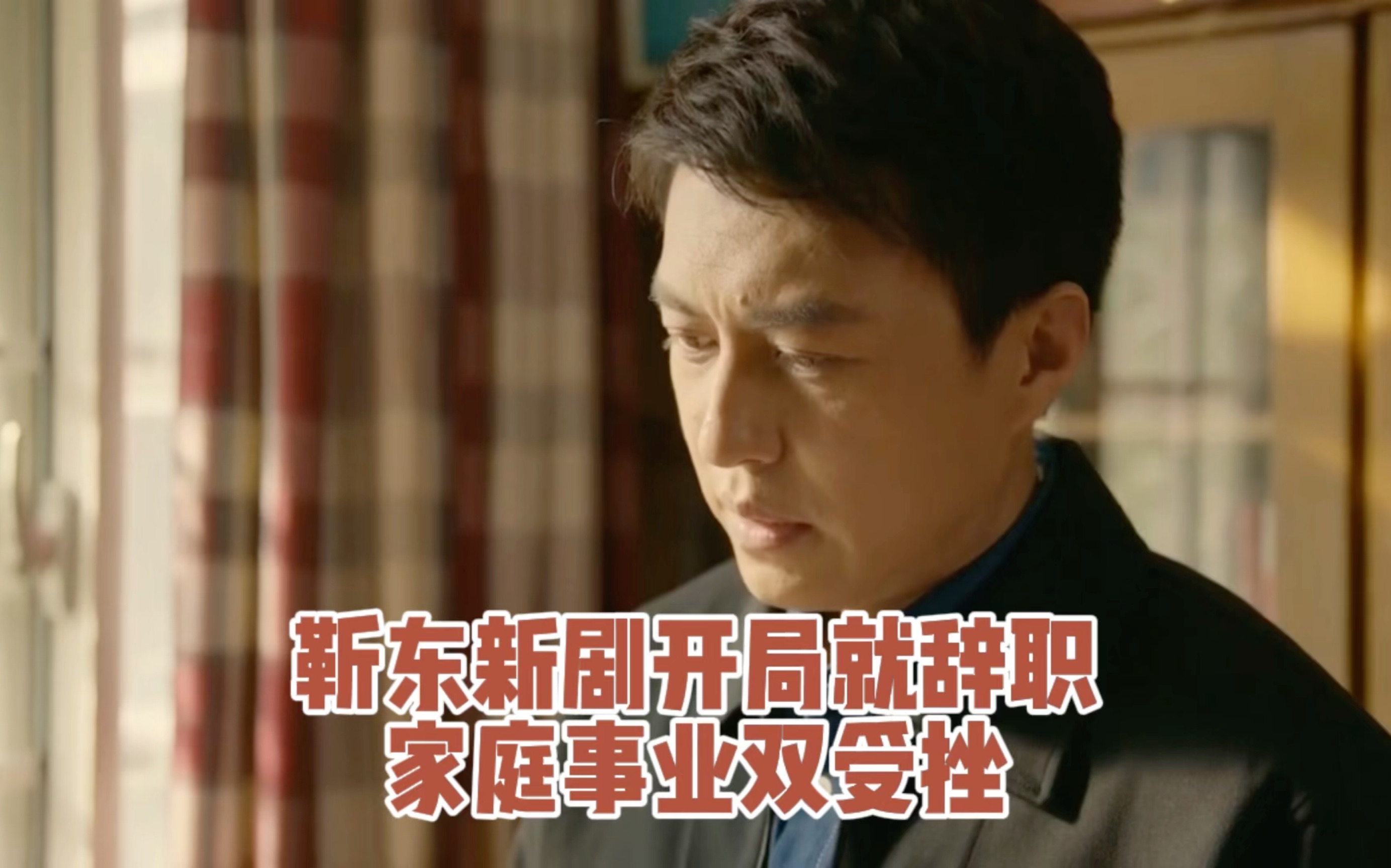 【电视剧欢迎来到麦乐村】靳东新剧开局就辞职家庭事业双受挫