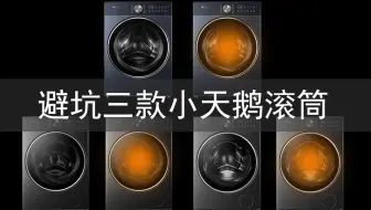 深度剖析：不推荐这三款小天鹅滚筒洗衣机的原因