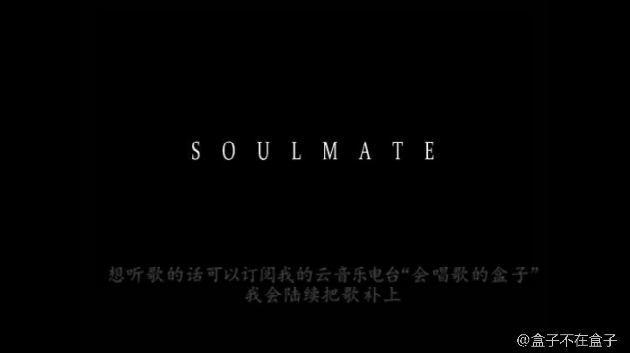 [图]soulmate，感受这一刻的心意相通