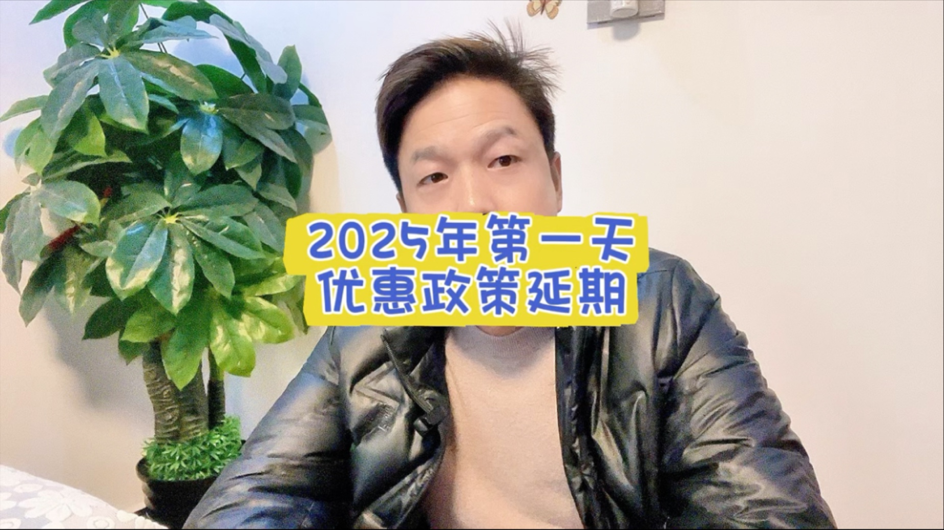 2025年第一天,四个购房政策延期!哔哩哔哩bilibili