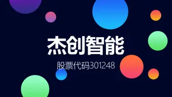 云计算及智能系统综合服务提供商杰创智能登陆创业板