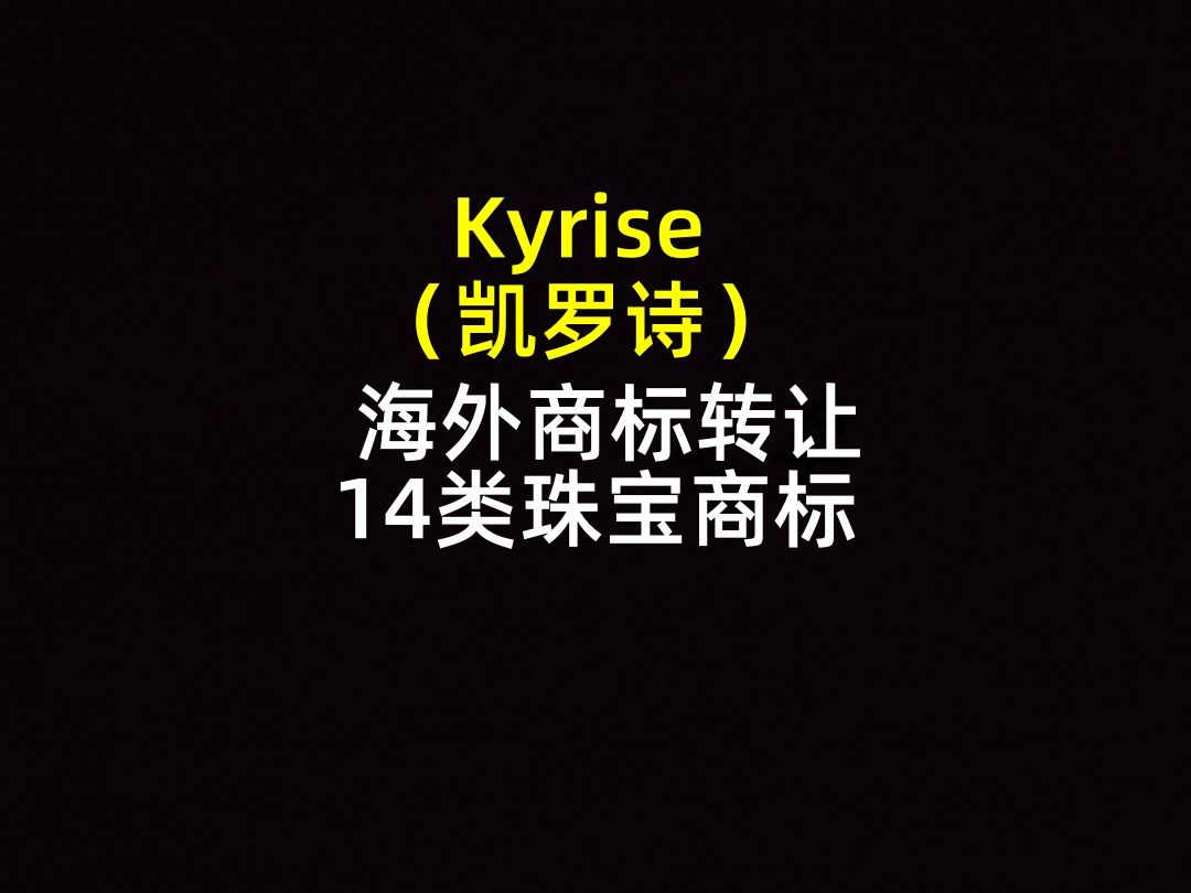 Kyrise (凯罗诗)海外商标转让14类珠宝商标哔哩哔哩bilibili