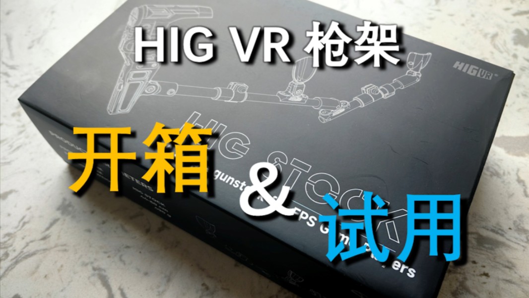 【开箱】HIG VR 枪架开箱&试用哔哩哔哩bilibili