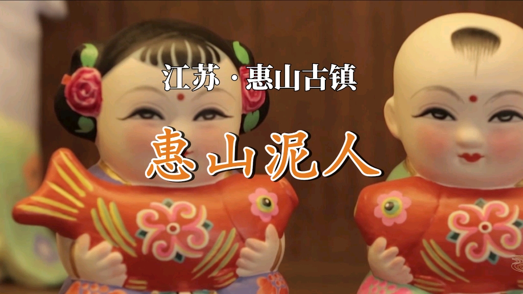 江苏惠山古镇 惠山泥人
