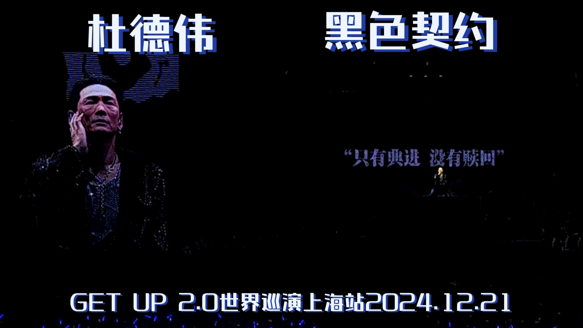 【杜德伟】黑色契约⷇ET UP 2.0世界巡回演唱会上海站2024.12.21哔哩哔哩bilibili