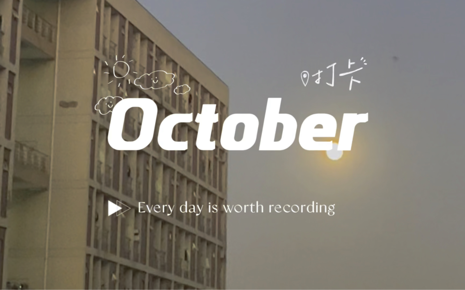october|十月碎片