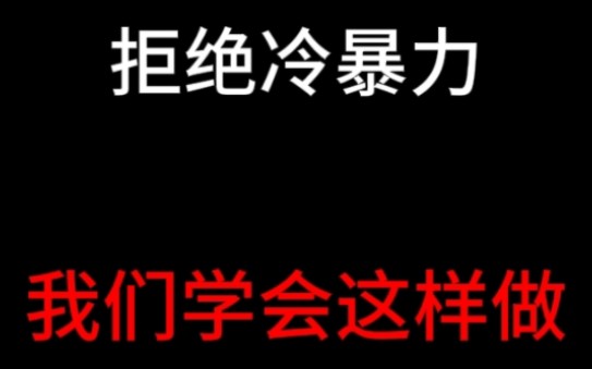 当面对冷暴力分手失恋,我们该如何正确的挽回前任和修复感情?哔哩哔哩bilibili