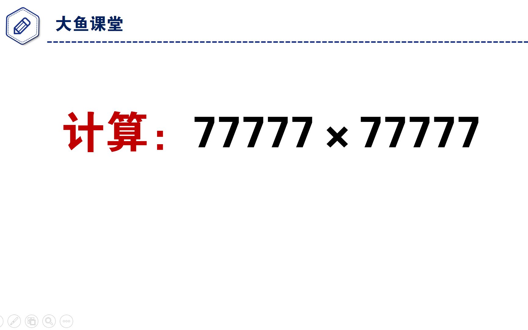 简便计算,77777*77777,这个方法怎么样?哔哩哔哩bilibili