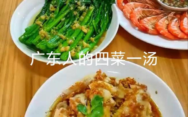 广东人家常菜 广东人的菜式,食材讲究新鲜,烹饪清淡营养哔哩哔哩bilibili