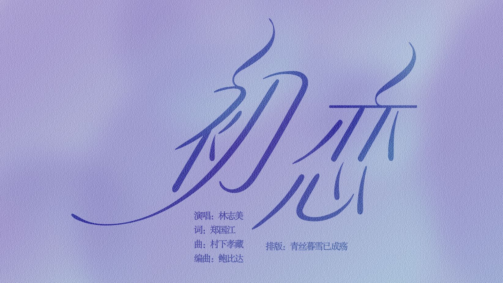 初恋-林志美|动态歌词排版