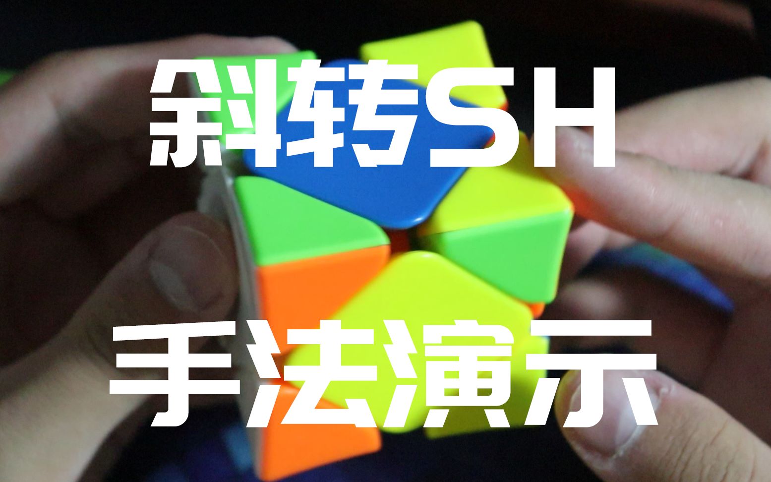 blue答应我复原斜转魔方的时候一定要会这两个个公式斜转sh手法