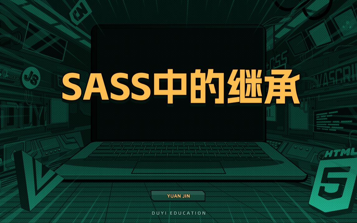 SASS中的继承【渡一教育】哔哩哔哩bilibili