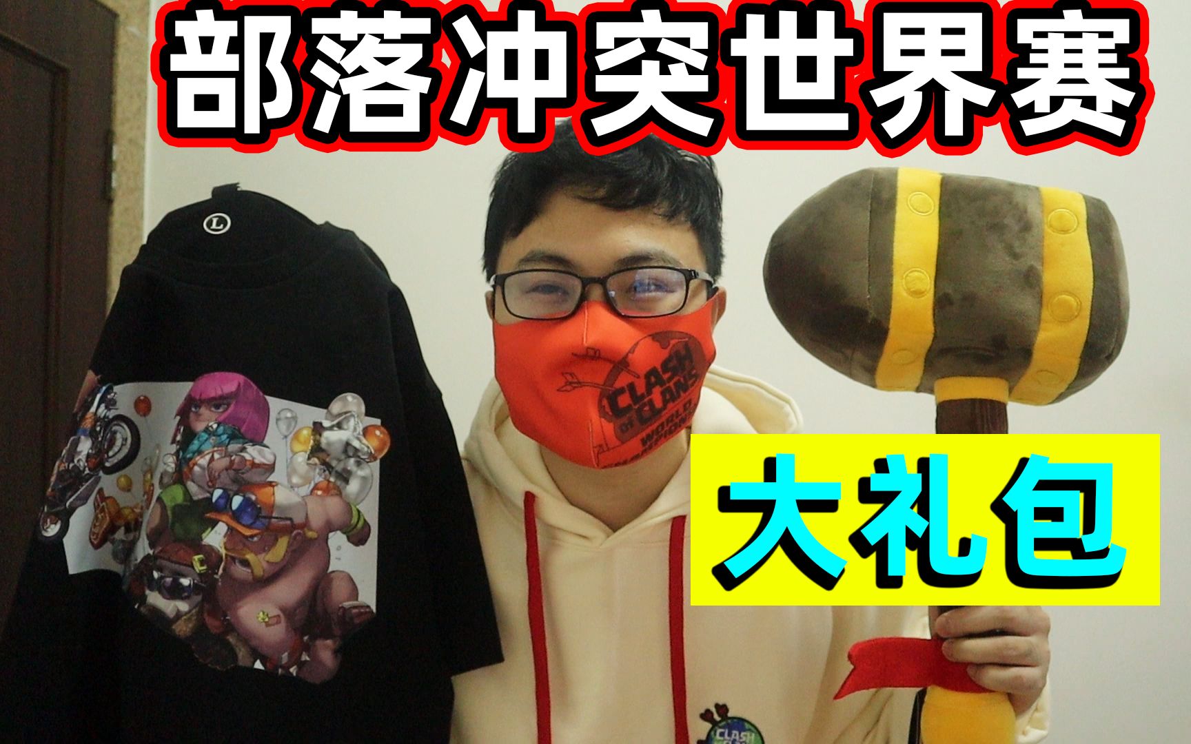 2021部落冲突世界赛大礼包!超人jax生活记录65