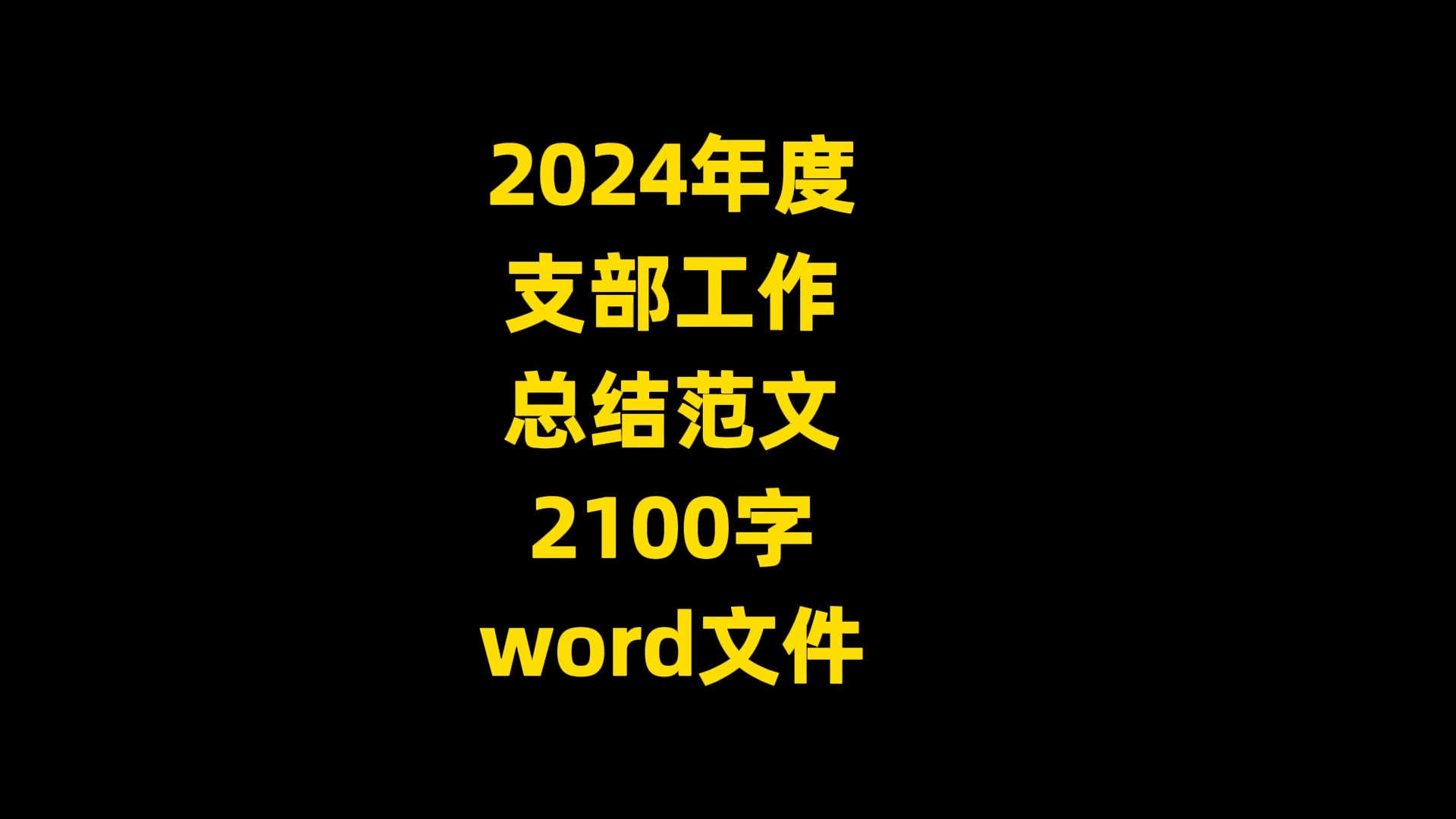 2024年度 支部工作 总结范文 2100字 word文件哔哩哔哩bilibili