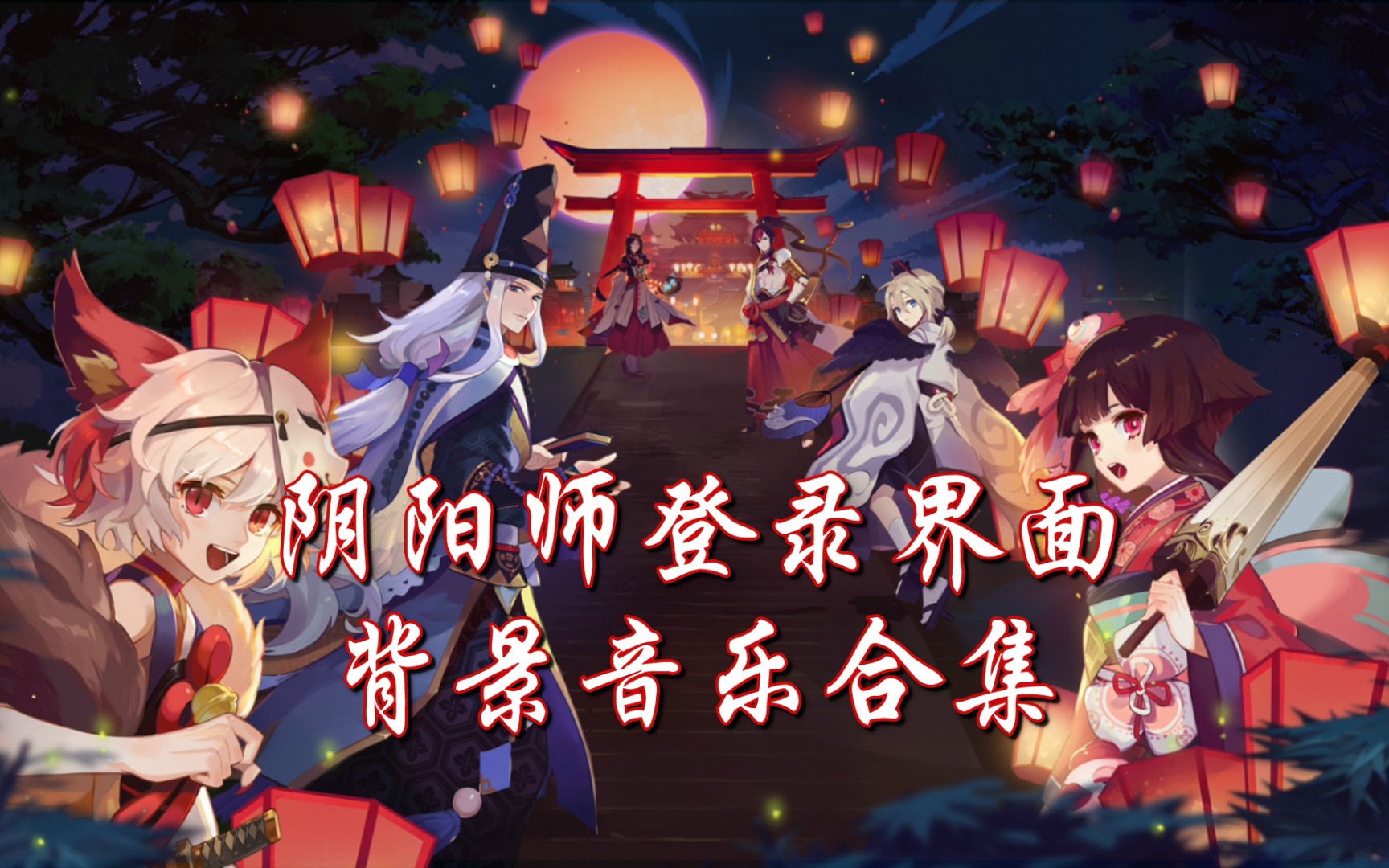 【阴阳师ⷮŠBGM】登录界面背景音乐合集(2024.9更新至封阳君)哔哩哔哩bilibili阴阳师