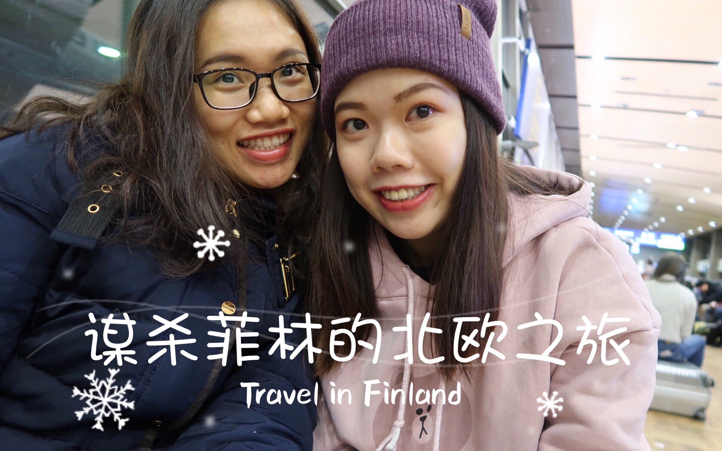 melody和冯mm谋杀菲林的北欧之旅vlog/芬兰挪威/北极圈/2018/ep1