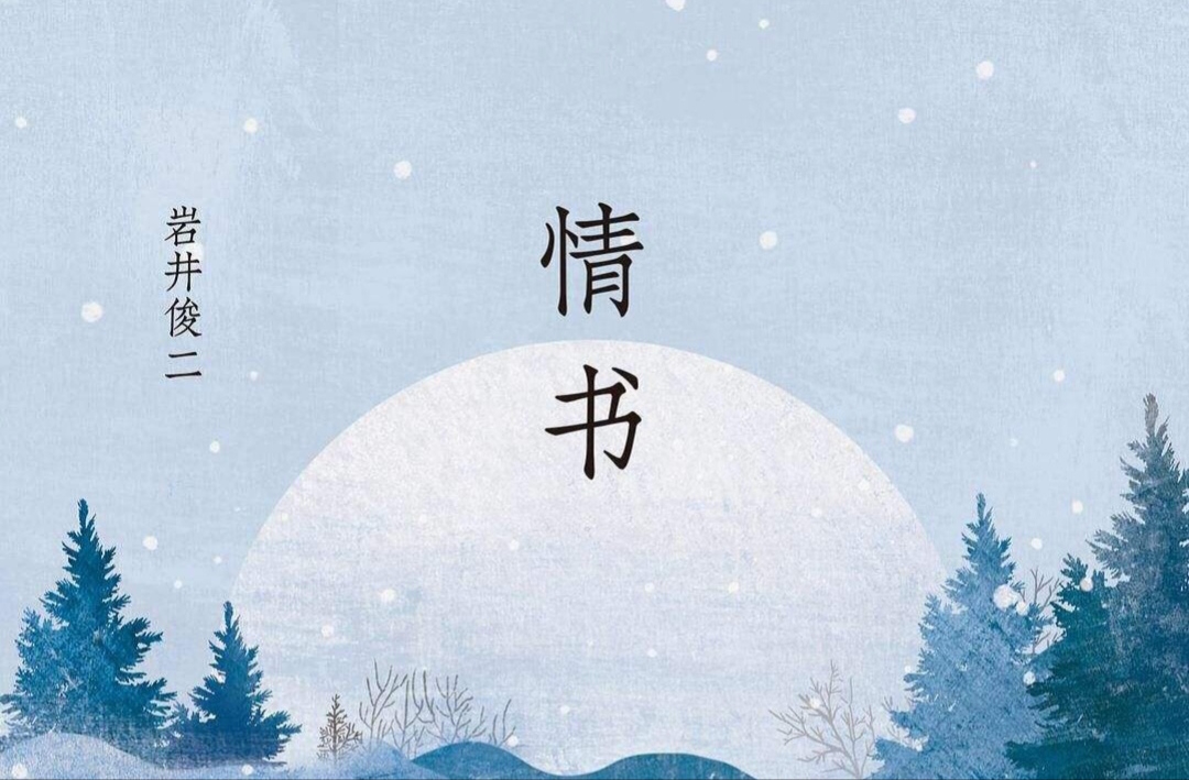 情书电影剪辑岩井俊二的冬日恋歌