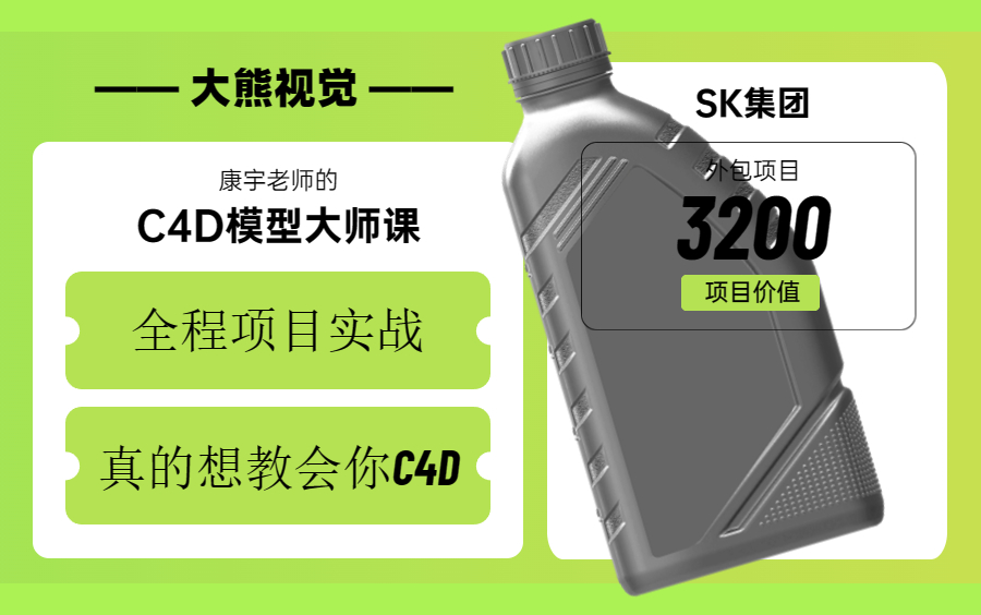 康宇老师的模型大师课 全程项目实战,真的想教会你C4D哔哩哔哩bilibili