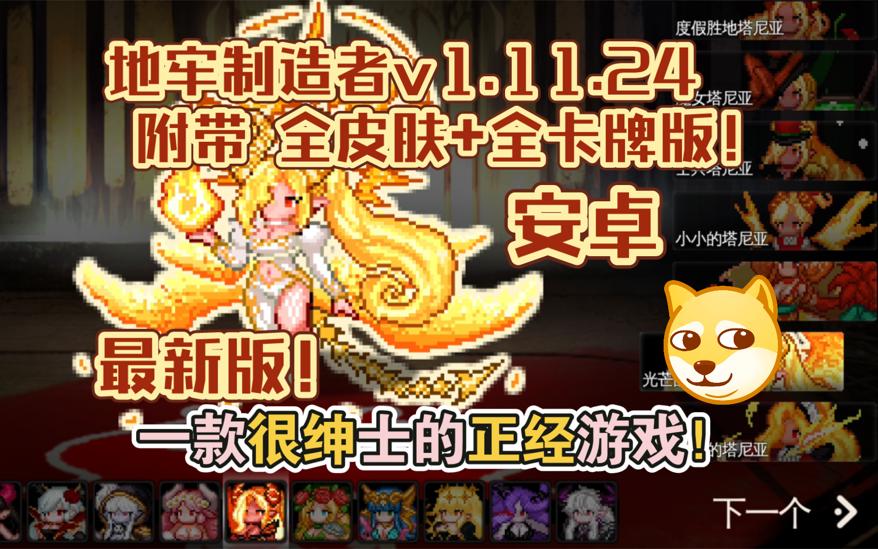 拷问上瘾了?安卓单机游戏《最新版地牢制造者v1.11.24全皮肤+全卡牌》真实有效!一款含有Roguelike要素的地牢RPG游戏!哔哩哔哩bilibili