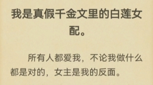 [图]我穿书了，成了真假千金里的白莲女配，但这次我想改动一下剧本‘