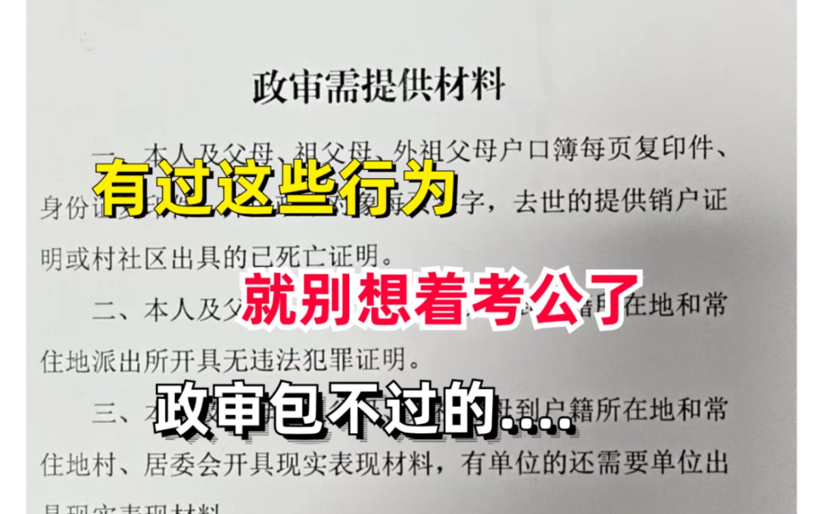 悬着的心终于死了!只要有过这8种行为,公务员政审包不过的……哔哩哔哩bilibili