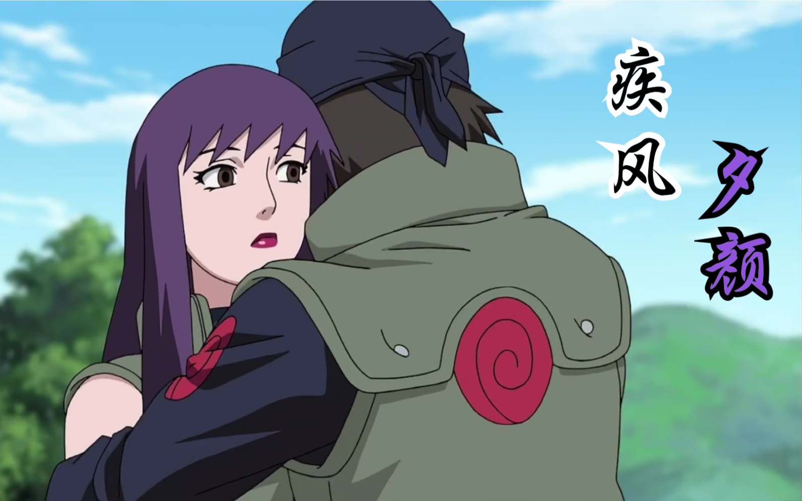 【疾风&夕颜】哪怕死后 我也会一直保护你