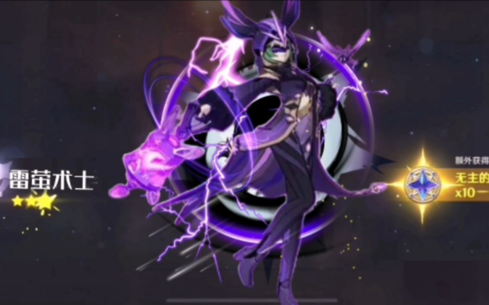 终于抽到雷萤术士了