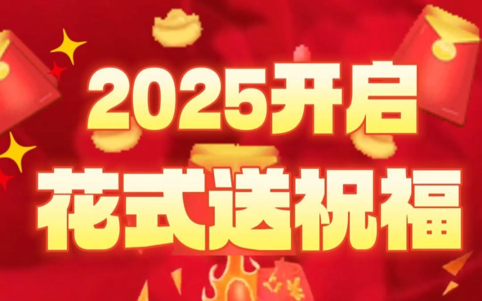 2025开启花式送祝福,一站式免费复制祝福文案,贺卡,祝福视频和趣味红包,新年这样发,包你人见人夸!哔哩哔哩bilibili