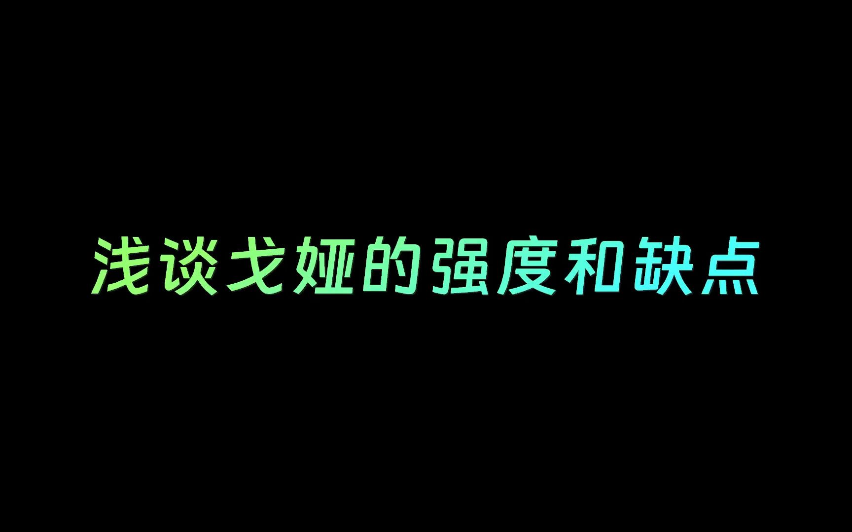 能从1级强到15级的射手有哪些缺点哔哩哔哩bilibili