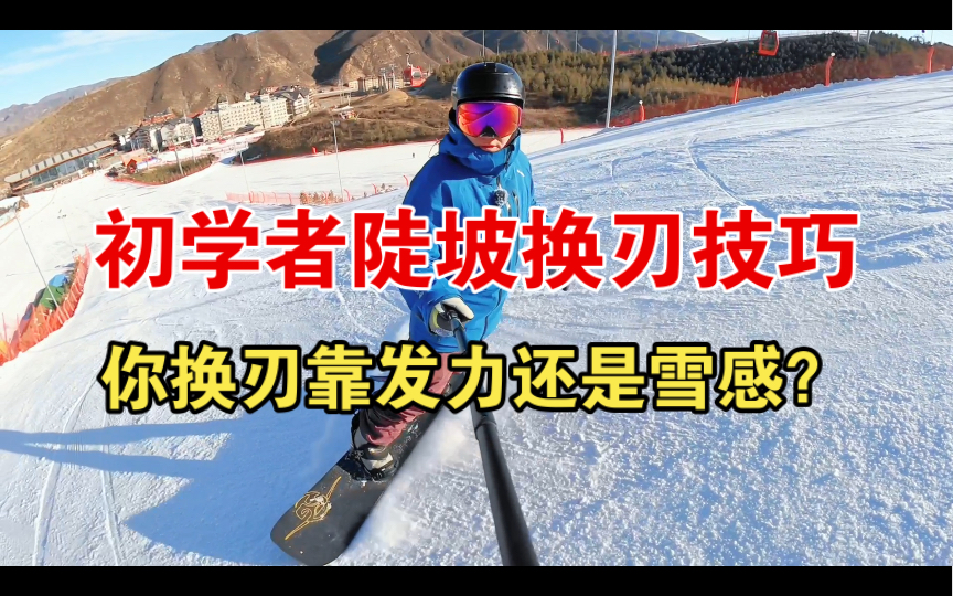 单板滑雪从入门到进阶02 陡坡换刃技巧 发力换刃与雪感换刃 初学者