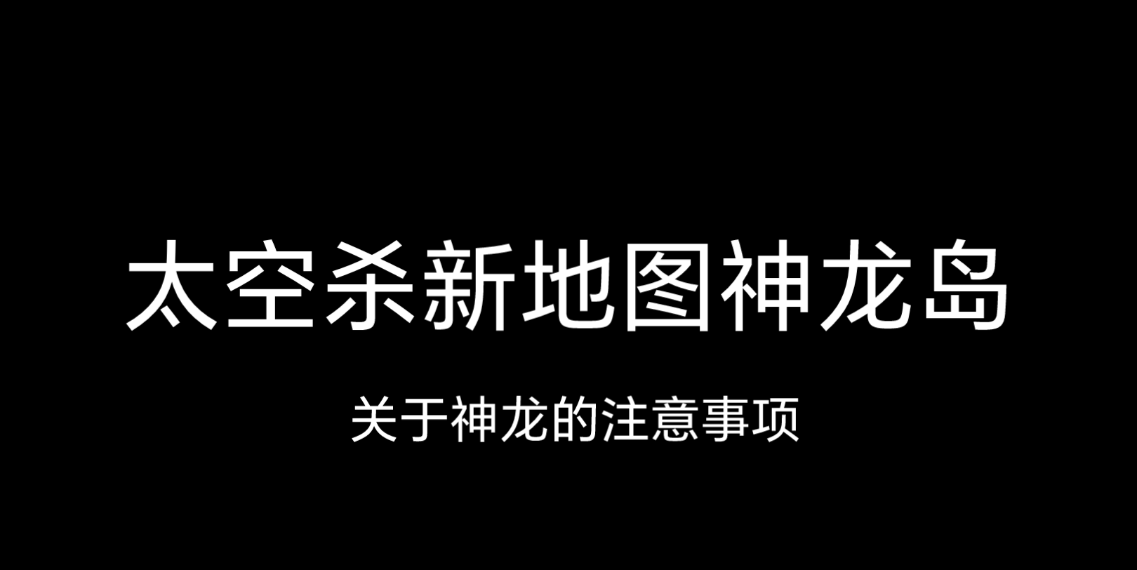 [图]太空杀新地图神龙岛——关于神龙的注意事项