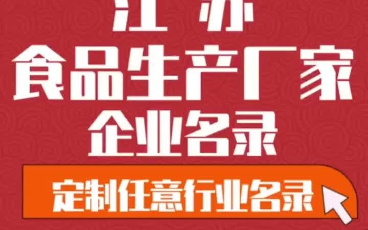 7181全国之江苏食品生产厂家行业企业名单名录目录黄页获客资源通讯录.包含了江苏下面所有市区县乡镇村的食品生产厂家哔哩哔哩bilibili