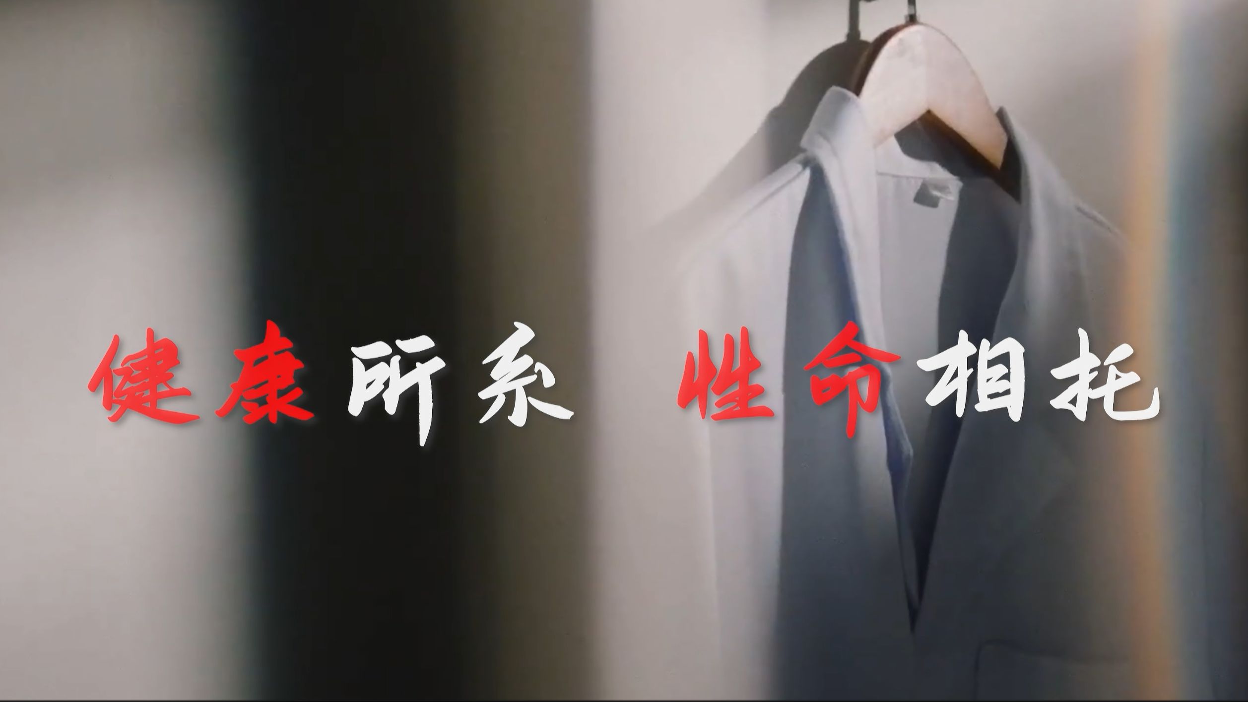 【医学生|谨以此片祝我们不忘初心】“没有关怀的医学是冰冷的，没有技术的关怀是滥情”