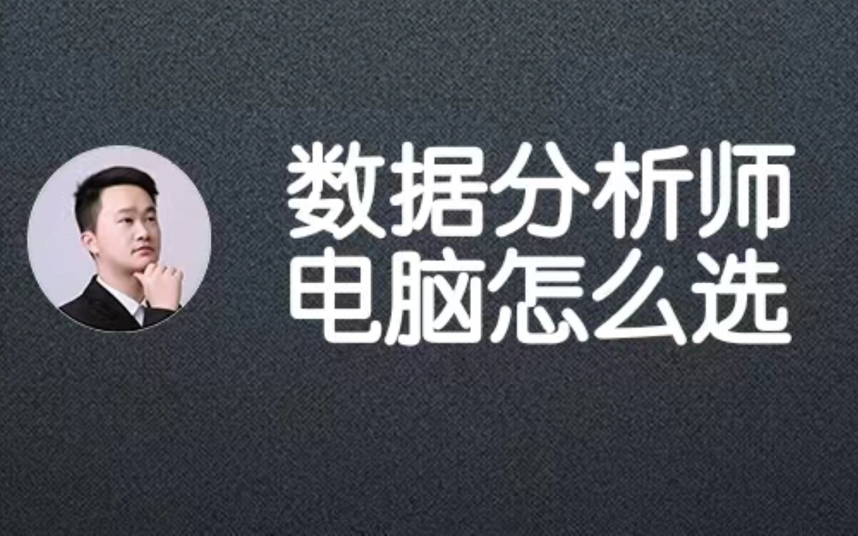 数据分析师如何选购电脑?