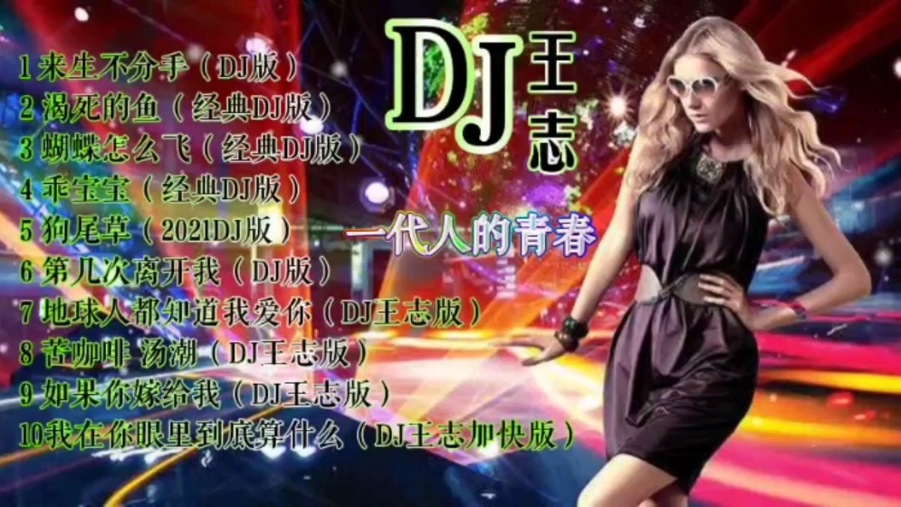 [图]车载音乐DJ王志十首超嗨歌曲 一代人的青春