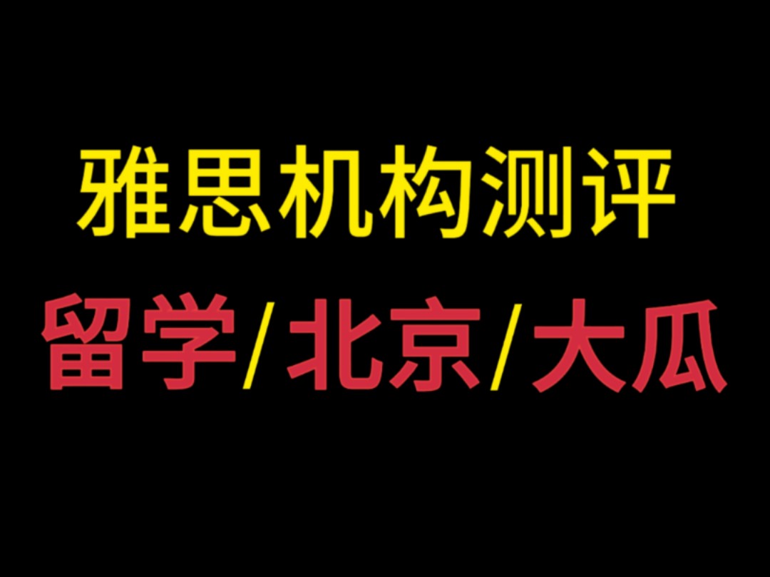 五家靠谱雅思机构,选错就会耽误未来.机构师资?靠谱吗?报班真实反馈!哔哩哔哩bilibili