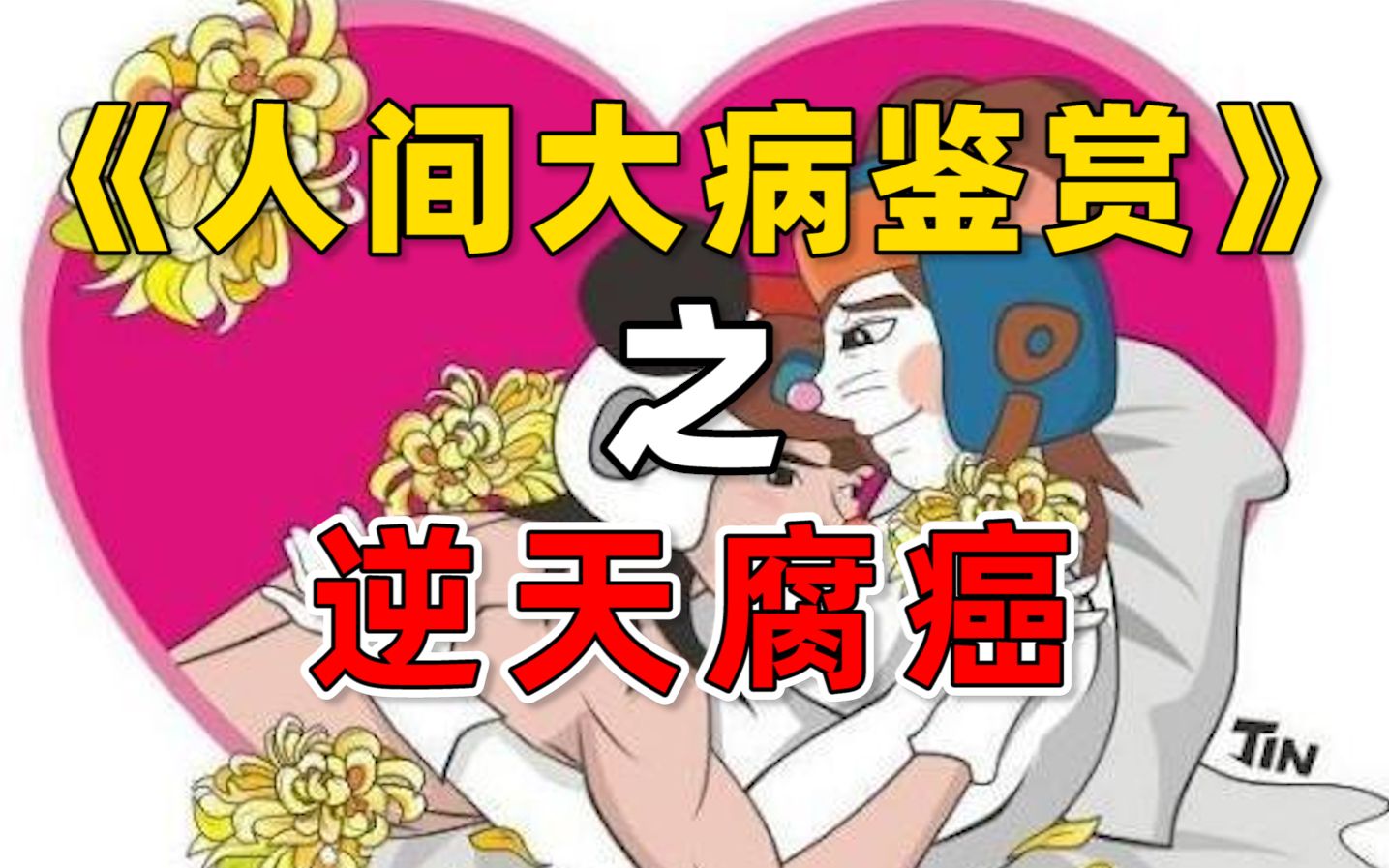 [图]儿童动画都能腐？李白杜甫也能嗑？看来还是我低估了腐癌的下限