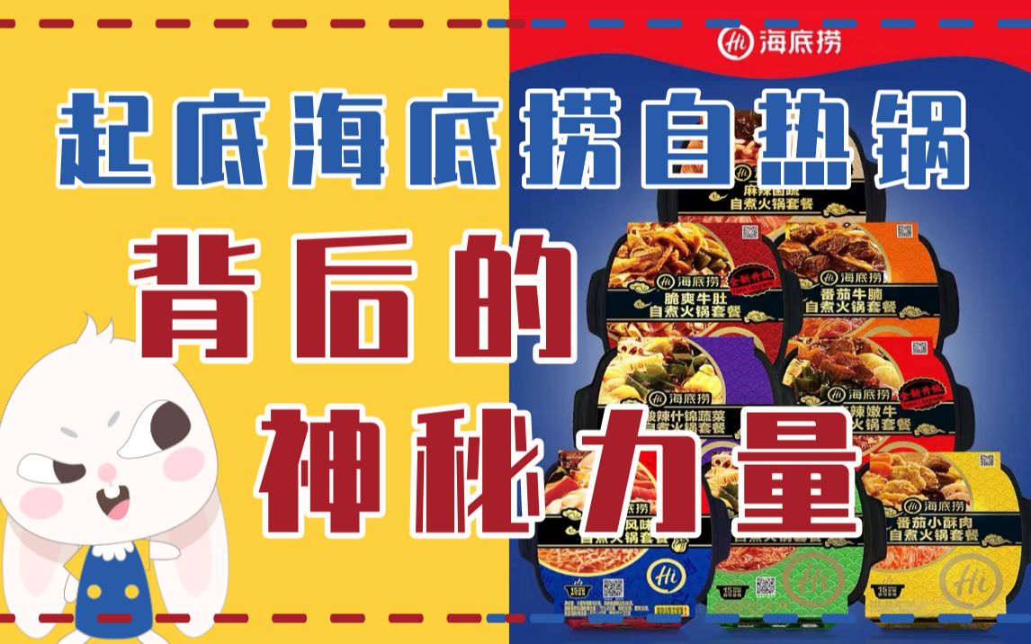 三年市值暴涨20倍!起底海底捞自热锅背后的神秘力量哔哩哔哩bilibili