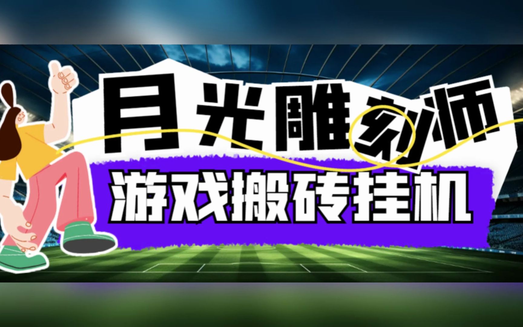 [图]月光雕刻师游戏板砖挂机，全程无手动，工作室和小白可入